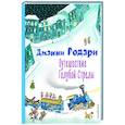 russische bücher: Джанни Родари - Путешествие Голубой Стрелы