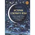 Истории северного неба. Сказки народов Сибири и Дальнего Востока о созвездиях