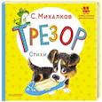 russische bücher: Михалков С.В. - Трезор. Стихи