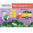 russische bücher: Денисова Д. - Школа Семи Гномов. Мастерская. Аппликация