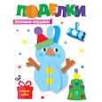 russische bücher:  - Поделки.Елочные игрушки