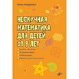 russische bücher: Андреева А.О. - Нескучная математика для детей от 9 лет