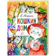 russische bücher: Маршак С.Я. - Кошкин дом