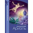 russische bücher: Беляев А.Р. - Ариэль