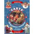 russische bücher: Грин Д. - Санта. Подлинная история (суперирование)