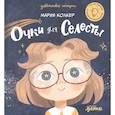 russische bücher: Колкер М. - Очки для Селесты