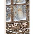 russische bücher: Орал Ф. - Как котенок друга искал
