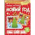russische bücher:  - Новый год. Оживи картинки