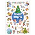 russische bücher: Дмитриева В.Г. - Зимние Истории
