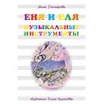 russische bücher: Гончарова А. - Еня и Еля.Музыкальные инструменты