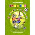 russische bücher: Гончарова А. - Еня и Еля.Да здравствует футбол!