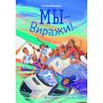 russische bücher: Кашура А. - Мы - Виражи!