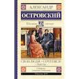 russische bücher: Островский А.Н. - Свои люди-сочтемся! Пьесы.
