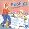 russische bücher: Гримм С. - Якоб, пора купаться