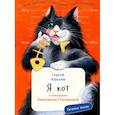 russische bücher: Юрский С.Ю. - Я кот