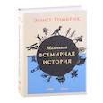 russische bücher: Гомбрих Э.Х. - Маленькая всемирная история
