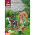 russische bücher: Серкова И. - Мы живём в эпоху Отечественной войны 1812 года. Энциклопедия для детей