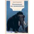 russische bücher: Покровский С.В. - Охотники на мамонтов: повести