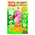 russische bücher: Дмитриева В.Г. - 100 задачек буквами и словами