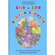 russische bücher: Гончарова А. - Еня и Еля. Азбука этикета. Сказки,которые помогают детям и родителям