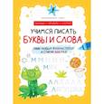 russische bücher: Старостина Д. - Учимся писать буквы и слова