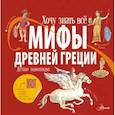 russische bücher: Хезер А. - Мифы Древней Греции. Детская энциклопедия