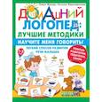 russische bücher: Жукова О.С., Жерновенкова Н.Ю. - Научите меня говорить! Легкий способ развития речи малыша. Помощь родителям, педагогам, няням