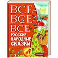 russische bücher: Толстой А.Н., Нечаев А.Н., Науменко Г.М. - Все-все-все русские народные сказки