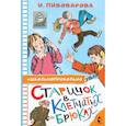 russische bücher: Пивоварова И.М. - Старичок в клетчатых брюках