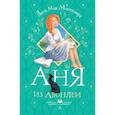 russische bücher: Монтгомери Л.М. - Аня из Авонлеи