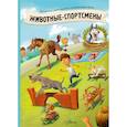 russische bücher: Седлачкова Я., Хараштова Х. - Животные-спортсмены