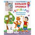 russische bücher: Жукова О.С. - Большие прописи к Букварю для будущих отличников