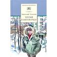russische bücher: Алексин А.Г. - Третий в пятом ряду: повести