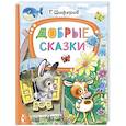 russische bücher: Цыферов Г.М. - Добрые сказки