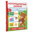 russische bücher: Новиковская О.А. - Логопедические занятия для формирования правильной речи: Смотри и повторяй.