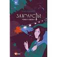 russische bücher: Романовская Л.А. - Захолустье. Пока я здесь