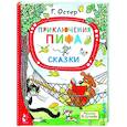 russische bücher: Остер Г.Б., Сутеев В.Г. - Приключения Пифа. Сказки
