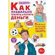 russische bücher: Чеснова И.Е. - Как правильно тратить и копить деньги