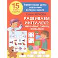 russische bücher: Жукова О.С. - Развиваем интеллект: мышление, память, внимание