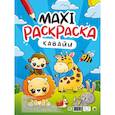 russische bücher:   - Макси-раскраска. Кавайи