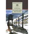 russische bücher: Шаламов В.Т. - Колымские рассказы