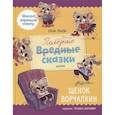 russische bücher: Ульева Е.А. - Полезные сказки. Щенок Ворчалкин