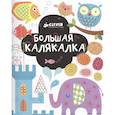 russische bücher:  - Рисуем и играем. Большая калякалка