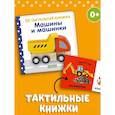 russische bücher:  - Тактильная книжка. Машины и машинки