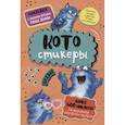 russische bücher:  - КОТОстикеры. Наклейки с синими котами