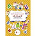russische bücher: Бежан Е.А., Борисова К.В. - Логопедический букварь для отработки труднопроизносимых звуков