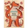 russische bücher: Кухарска Н. - Энциклопедия волшебных существ. Драконы. Факты, слухи и легенды