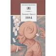 russische bücher: Оруэлл Дж. - 1984