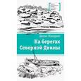 russische bücher: Макурин Д. - На берегах Северной Двины