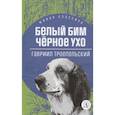 russische bücher: Троепольский Г. - Белый Бим Черное ухо
